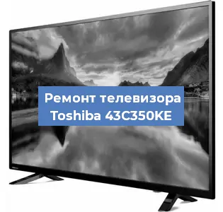Замена процессора на телевизоре Toshiba 43C350KE в Новосибирске